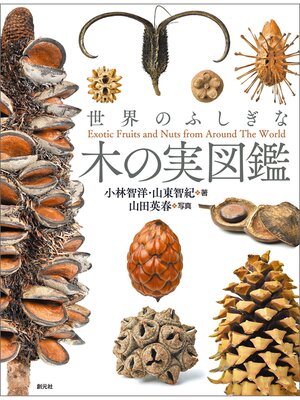 cover image of 世界のふしぎな木の実図鑑
